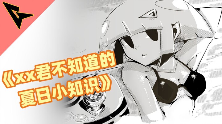 《xx君不知道的 夏日小知识》记得要补充水分哦