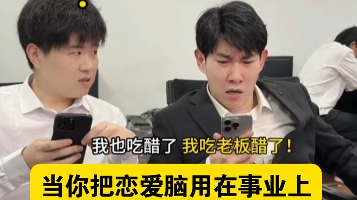 “เมื่อคุณนำ ‘สมองรัก’ มาใช้กับอาชีพการงาน” ตอนที่ 4