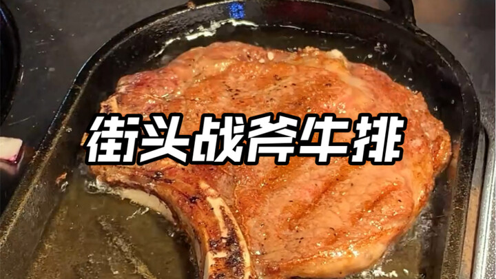 夜市里68一份的战斧牛排，都别管了今天高低要吃顿好的～