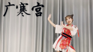 【小马儿】广寒宫  翻跳  <白小白编舞>  玉兔金蟾  大家中秋快乐