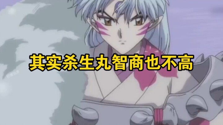 Sesshomaru’s IQ isn’t exactly high, but because he’s aloof and doesn’t talk much, he comes across as