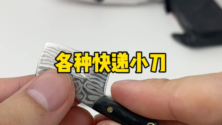 从网上找了些可可爱爱的快递小刀