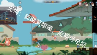 猫和老鼠手游：《关于我们把无悔主播恶心得当场下播这件事》