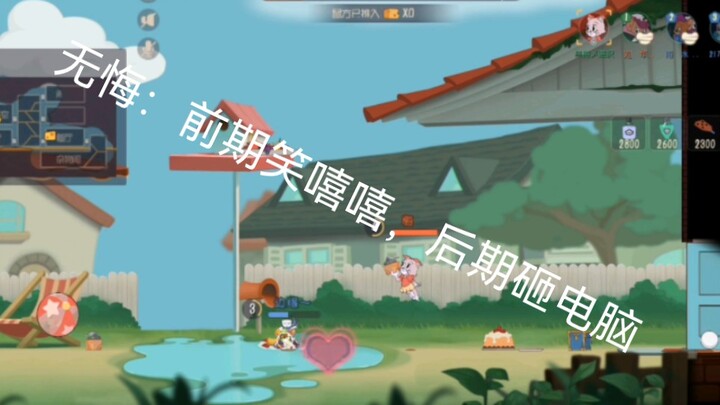 猫和老鼠手游：《关于我们把无悔主播恶心得当场下播这件事》