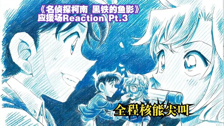 โรงหนังกำลังจะถล่มหลังเกะไอจูบเขา |. [มาเชียร์ด้วยกันที่งานสนับสนุน Conan M26! 】ตอนที่ 3