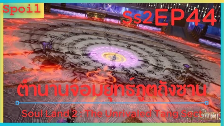 สปอยอนิเมะ Soul Land 2 : The Unrivaled Tang Sect ( ตำนานจอมยุทธ์ภูตถังซาน ) EP44 ( ผิดกฎ )