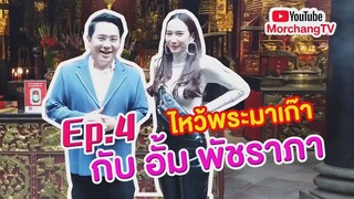 ดวงรายปักษ์กับหมอช้าง | ปักษ์หลัง มี.ค. 2562 | EP.4 |ไหว้พระมาเก๊ากับอั้ม พัชราภา