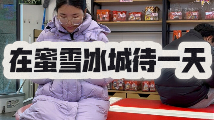 التظاهر بالعمل والبقاء يومًا كاملًا في مي شيه بينغ تشينغ