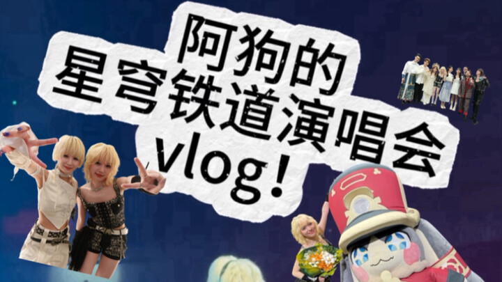 【เฉินเล่ออี】วิดีโอบล็อกตอนนี้เต็มไปด้วยความรู้สึกเหมือนคนจริง «คอนเสิร์ต Star Rail» ชีวิตประจำวันของ