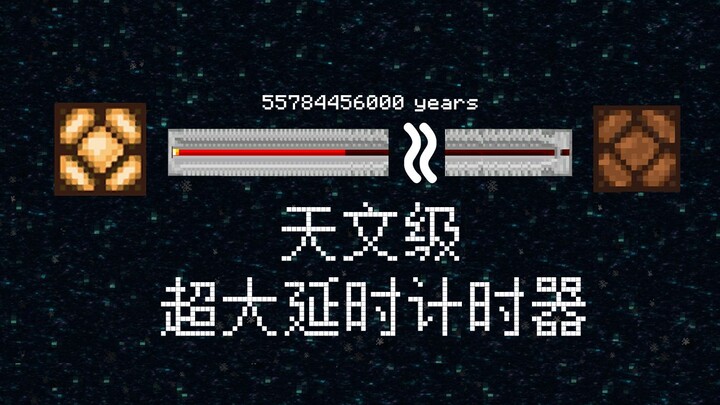 [MC]这盏红石灯的闪烁周期长达5000亿年？简单易懂的超大延时计时器，告别中继器长龙！