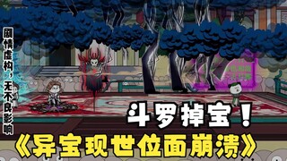 第53集：《斗罗之砍我掉装备》异宝现世，斗罗位面崩溃!