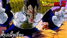 ตอนที่ 32 "พลังเพิ่มเป็น 10 เท่า การแปลงร่างของเบจิต้า" ดราก้อนบอลแซด Dragon Ball Z สปอย