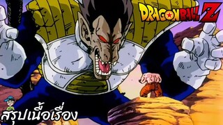 ตอนที่ 32 "พลังเพิ่มเป็น 10 เท่า การแปลงร่างของเบจิต้า"   ดราก้อนบอลแซด Dragon Ball Z สปอย