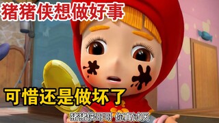 “Lime Animation City” พิกแมนอยากช่วยหนูน้อยหมวกแดงทำความสะอาดบ้านเก่า แต่ก็ยังสกปรกเกินไป