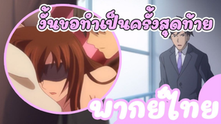 งั้นขอทำเป็นครั้งสุดท้าย Jimihen!! Jimiko o Kae Chau Jun Isei Kouyuu [พากย์ไทย]