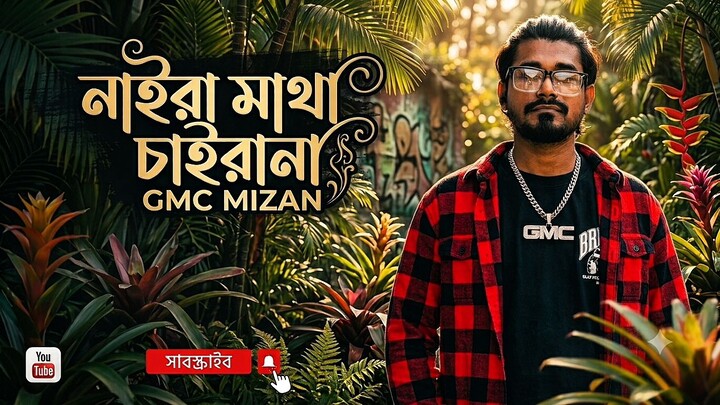 নাইরা মাথা ৪ আনা Gmc Mizan Bangla Rap
