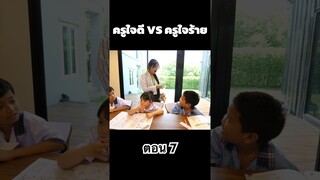 ครูใจดี vs ครูใจร้าย ตอน 7 #hahaatv #vs