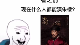 王学析老师演的朱棣，让我感觉朱棣就应该这样