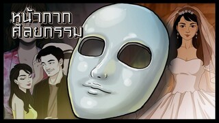 หน้ากากศัลยกรรม เจ้าสาว18 มงกุฎ