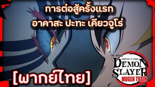 Kimetsu no Yaiba - Mugen Train [พากย์ไทย]