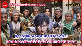 สปอยถังซานภาค 2 ตอนที่ 23 | ผู้อาวุโสหอเทพสมุทรปรากฏตัว! กับการแย่งตัวฮั่วอวี่เฮ่าที่แสนสุดเดือด