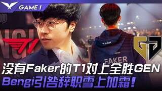 T1 vs. Gen.G: Bencana! T1 tanpa pemain palsu versus Gen.G yang tak terkalahkan! Pengunduran diri Ben