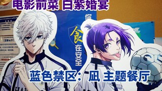 电影前菜 白紫婚宴-《蓝色禁区：凪》animatecafe探店攻略