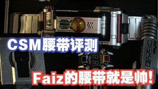 我没有三连，但是我可以给UP三连—Faiz腰带CSM版评测试玩