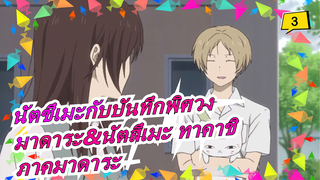 [นัตซึเมะกับบันทึกพิศวง/มาดาระ&นัตสึเมะ ทาคาชิ]S6EP08 - ภาคมาดาระ_3