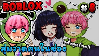 สุ่มวาดคนในช่อง ครั้งสุดท้าย ลาก่อนนะ Sraypaint | Roblox - Spray Paint EP.8