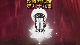 第九十九集：再强的男人也有脆弱的时候，杰哥这下惨了