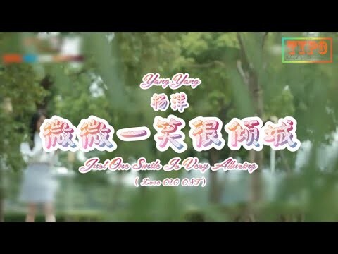 [LYRICS] 杨洋 (Yang Yang) - 微微一笑很倾城 (Just One Smile is Very Alluring) // Love O2O OST