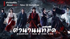 ตํานานนทีมืด BloodRiver - TalesofDarkRiver Episode 1[ พากย์ไทย ]