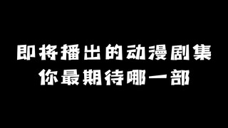 即将播出的动漫剧集：你最期待哪一部？