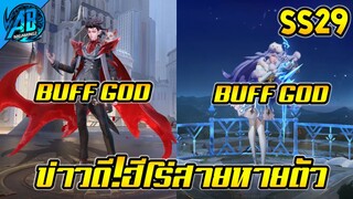 RoV : ด่วน! ฮีโร่สายหายตัวเล่นง่ายขึ้นทุกตัว BUFFGOD SS29 (บัฟ-เนิฟ)