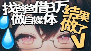 被爸爸发现我找他借三万块钱是为了当V，会被打死的吧⭐