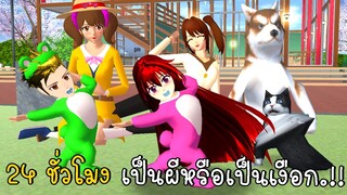 24 ชั่วโมง ตามติดพี่คนสวยสรุปว่าเป็นผีหรือเป็นเงือก Save The Girl SAKURA School Simulator ep87