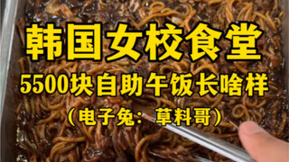 What does a 5,500 won buffet lunch at a Korean girls' school cafeteria look like? (Gross! So greasy!
