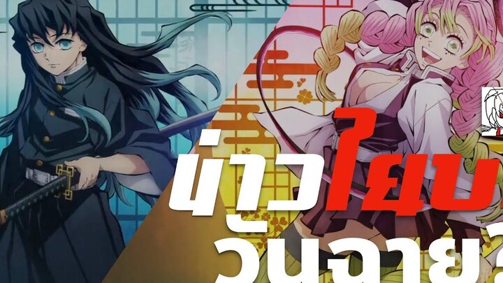 •ข่าวไยบะ! - วันฉายบทหมู่บ้านช่างตีดาบ พูดคุยคาดเดากำหนดการฉาย ดาบพิฆาตอสูร ซีซัน 3