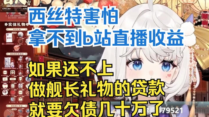 【鲸鱼娘西丝特】西丝特害怕拿不到b站的直播收益，还不上为舰长礼物贷的款，直接要负债几十万了