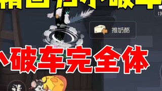 Game Seluler Tom and Jerry: Orang yang suka berdebat kembali ke mobil kecil yang rusak!