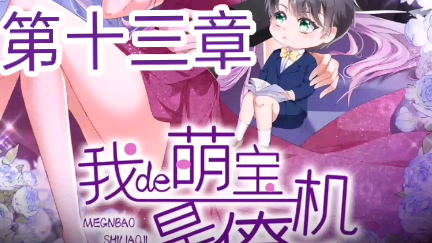 《我的萌宝是僚机》来自漫客栈