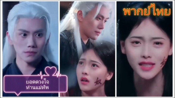 ยอดดวงใจท่านแม่ทัพ (พากย์ไทย)