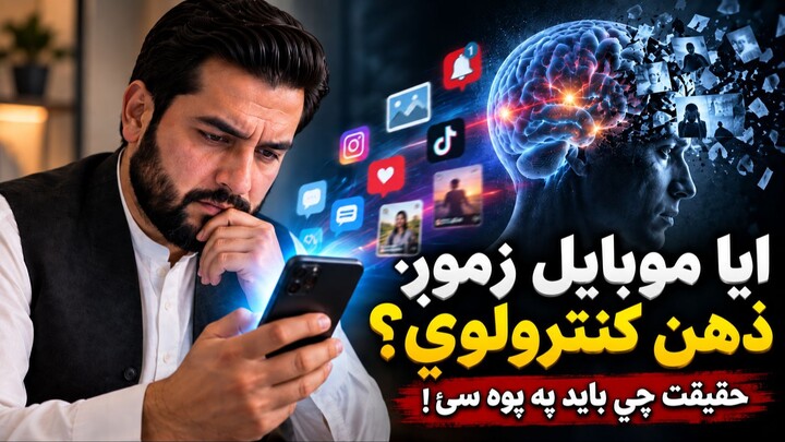 ایا موبایل زموږ ذهن کنټرول کوی؟