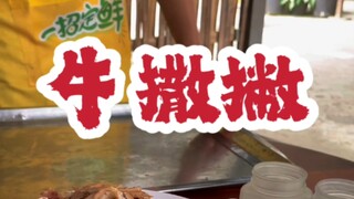 #YunnanFood#DehongFood#Mangshi#Niusapie Niusapie dari Dehong hanya bisa disaingi oleh Niubi Tang dar