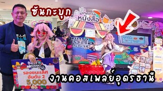 ประกวดคอสเพลย์ที่ใกลที่สุด