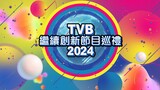 TVB Programme Presentation 2024 | TVB 繼續創新節目巡禮 2024