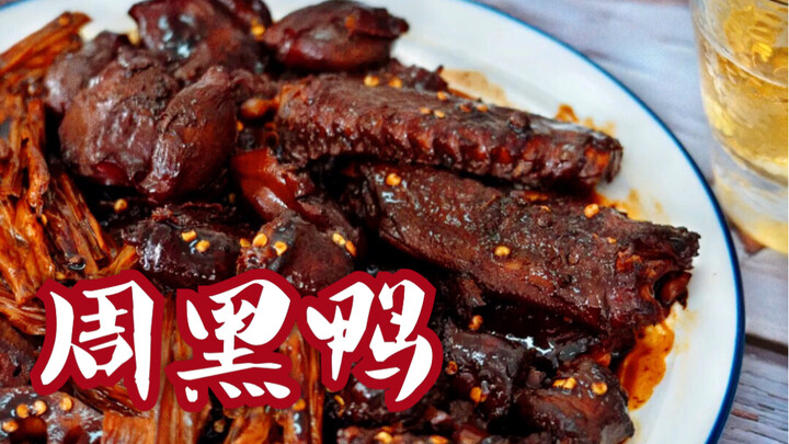 The [Zhou Hei Ya secret recipe] is worth a million, fragrant, spicy and dark, and comes with lotus r