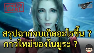 [สปอยล์] Final Fantasy VII Rebirth สรุป เนื้อเรื่องอธิบายฉากจบ สรุปชะตากรรมของแอริธ