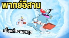 อ๊อกกี้กับแก๊งแมลงสาบ พากย์อีสาน ตอน พายุหิมะ